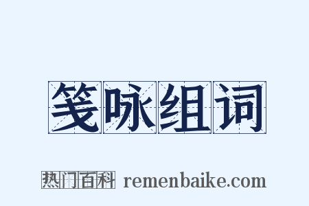 笺咏组词是什么意思的图片